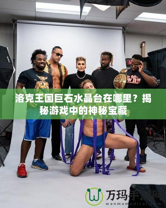 洛克王國巨石水晶臺在哪里？揭秘游戲中的神秘寶藏