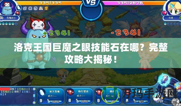 洛克王國(guó)巨魔之眼技能石在哪？完整攻略大揭秘！