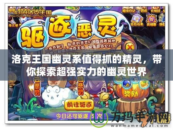 洛克王國(guó)幽靈系值得抓的精靈，帶你探索超強(qiáng)實(shí)力的幽靈世界