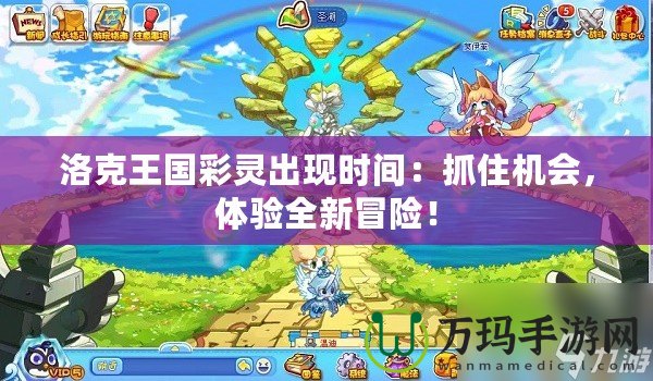 洛克王國彩靈出現(xiàn)時間：抓住機會，體驗全新冒險！