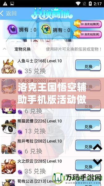 洛克王國悟空輔助手機(jī)版活動做的了嗎？揭秘最新活動玩法，輕松獲取超值獎勵！