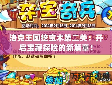 洛克王國(guó)挖寶術(shù)第二關(guān)：開(kāi)啟寶藏探險(xiǎn)的新篇章！