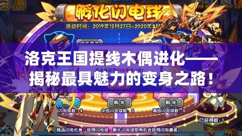 洛克王國(guó)提線(xiàn)木偶進(jìn)化——揭秘最具魅力的變身之路！