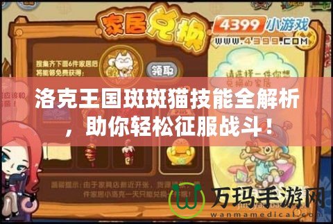 洛克王國(guó)斑斑貓技能全解析，助你輕松征服戰(zhàn)斗！