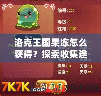洛克王國(guó)果凍怎么獲得？探索收集途徑，輕松獲得果凍！
