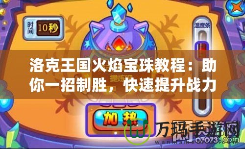 洛克王國火焰寶珠教程：助你一招制勝，快速提升戰(zhàn)力！