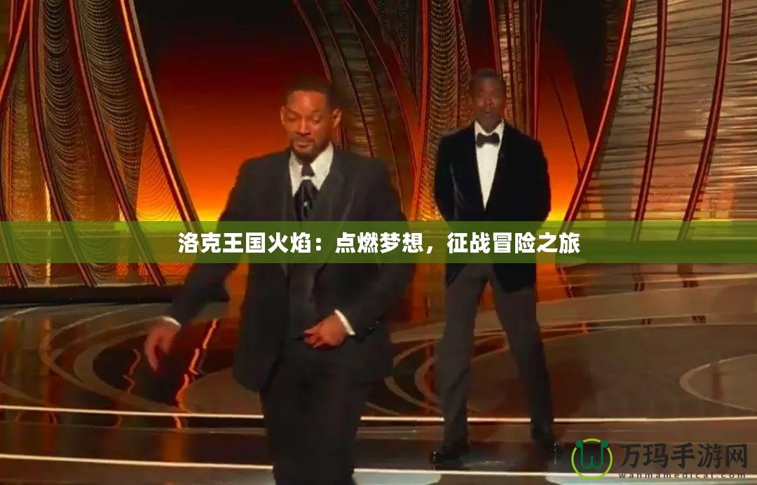 洛克王國火焰：點燃夢想，征戰(zhàn)冒險之旅