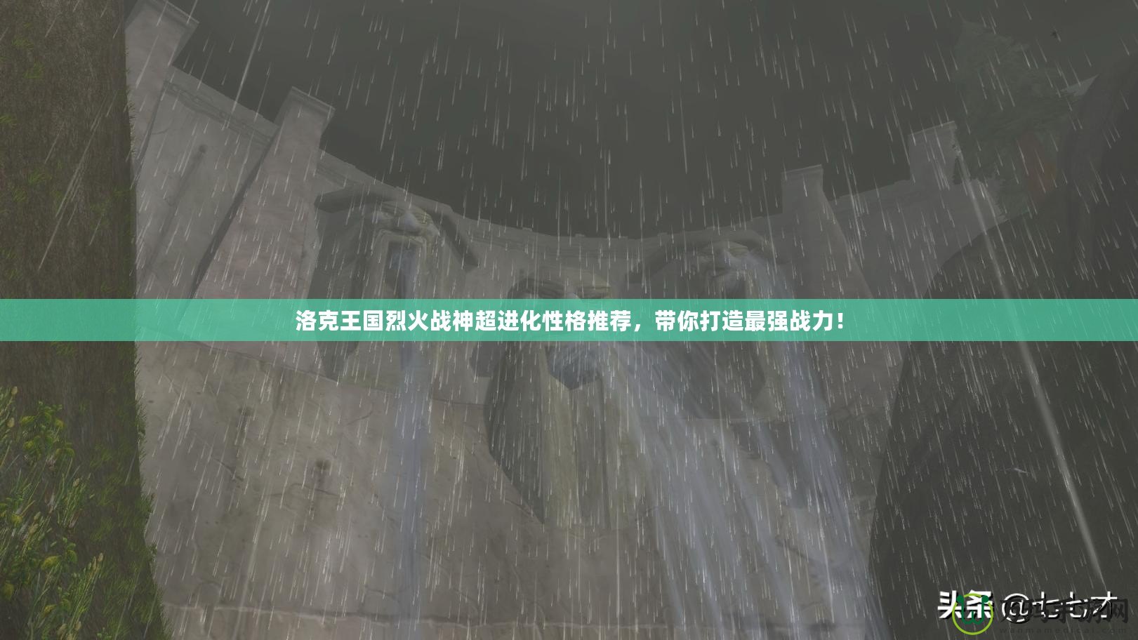 洛克王國(guó)烈火戰(zhàn)神超進(jìn)化性格推薦，帶你打造最強(qiáng)戰(zhàn)力！