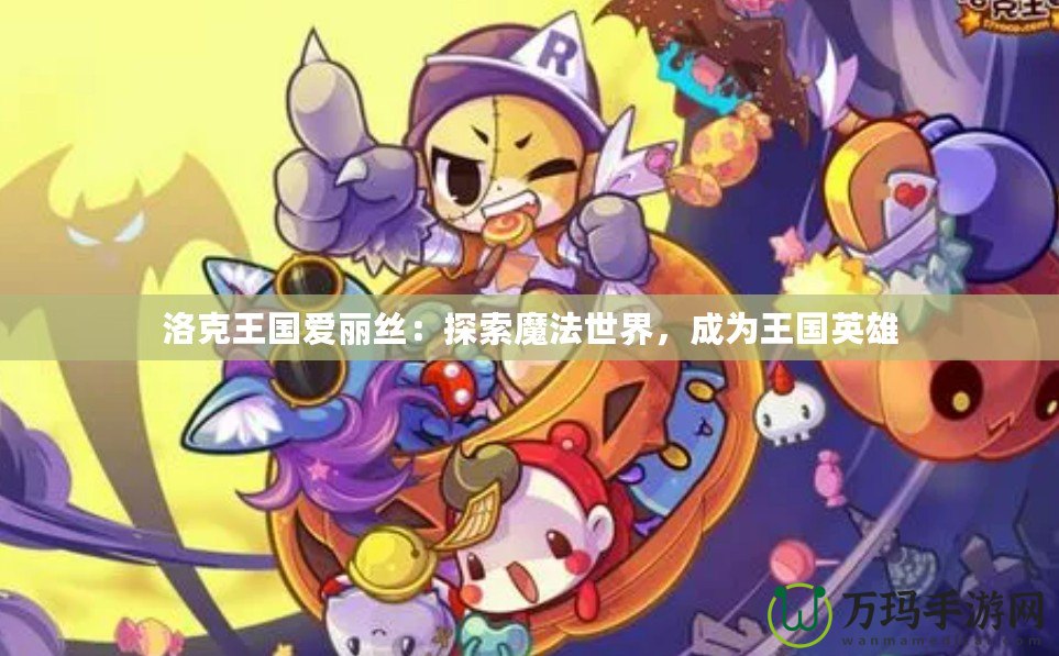 洛克王國愛麗絲：探索魔法世界，成為王國英雄