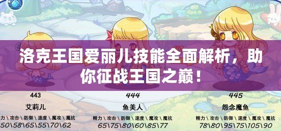 洛克王國愛麗兒技能全面解析，助你征戰(zhàn)王國之巔！
