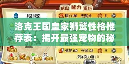 洛克王國皇家獅鷲性格推薦表：揭開最強(qiáng)寵物的秘密