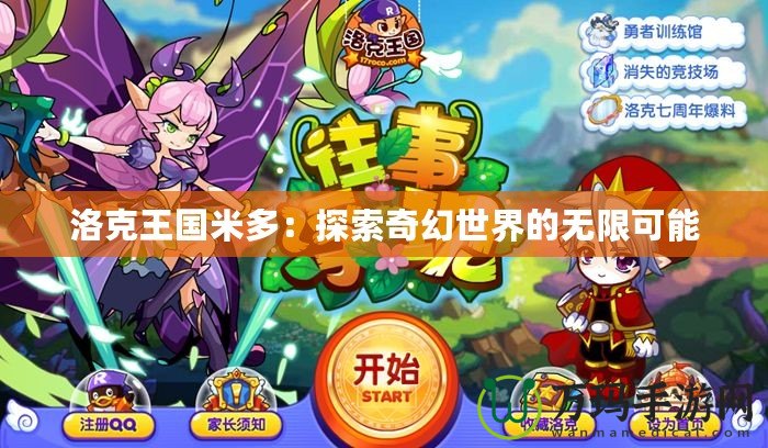 洛克王國(guó)米多：探索奇幻世界的無限可能
