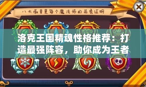 洛克王國精魂性格推薦：打造最強(qiáng)陣容，助你成為王者