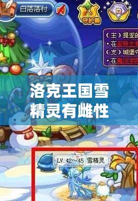 洛克王國雪精靈有雌性的嗎？揭秘雪精靈的秘密與玩法