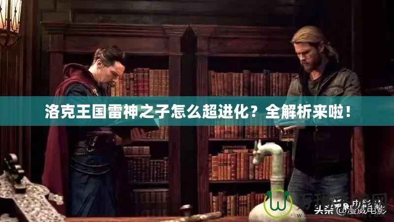 洛克王國雷神之子怎么超進化？全解析來啦！