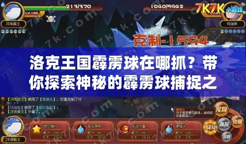 洛克王國(guó)霹靂球在哪抓？帶你探索神秘的霹靂球捕捉之旅！