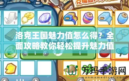洛克王國魅力值怎么得？全面攻略教你輕松提升魅力值！