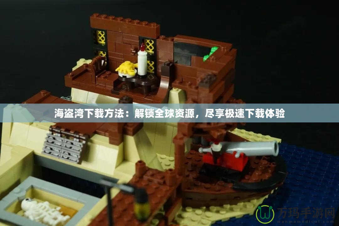 海盜灣下載方法：解鎖全球資源，盡享極速下載體驗(yàn)