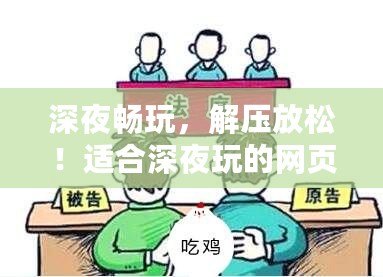 深夜暢玩，解壓放松！適合深夜玩的網(wǎng)頁(yè)版游戲推薦