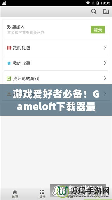 游戲愛好者必備！Gameloft下載器最新版，暢享極致手游體驗