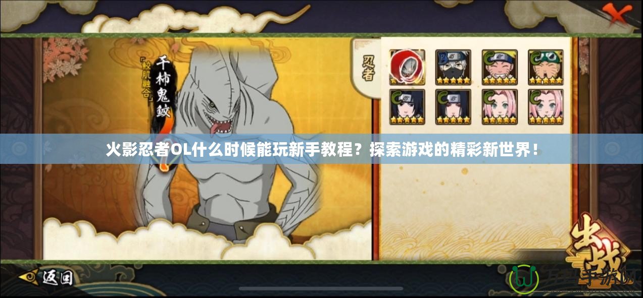 火影忍者OL什么時候能玩新手教程？探索游戲的精彩新世界！