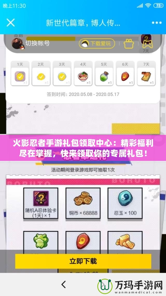 火影忍者手游禮包領(lǐng)取中心：精彩福利盡在掌握，快來領(lǐng)取你的專屬禮包！