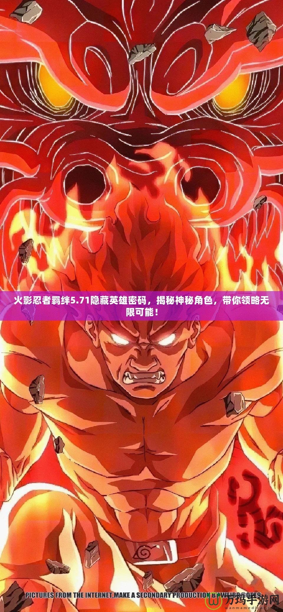 火影忍者羈絆5.71隱藏英雄密碼，揭秘神秘角色，帶你領(lǐng)略無限可能！