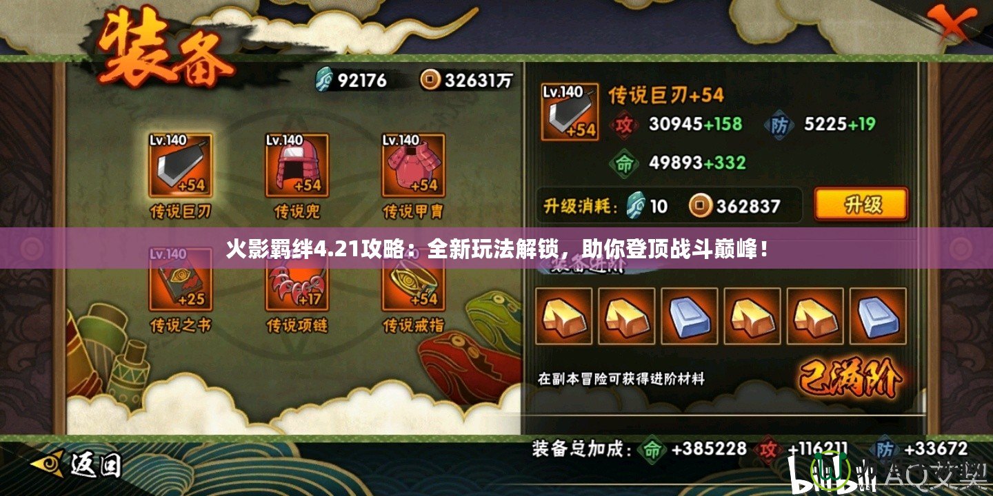 火影羈絆4.21攻略：全新玩法解鎖，助你登頂戰(zhàn)斗巔峰！