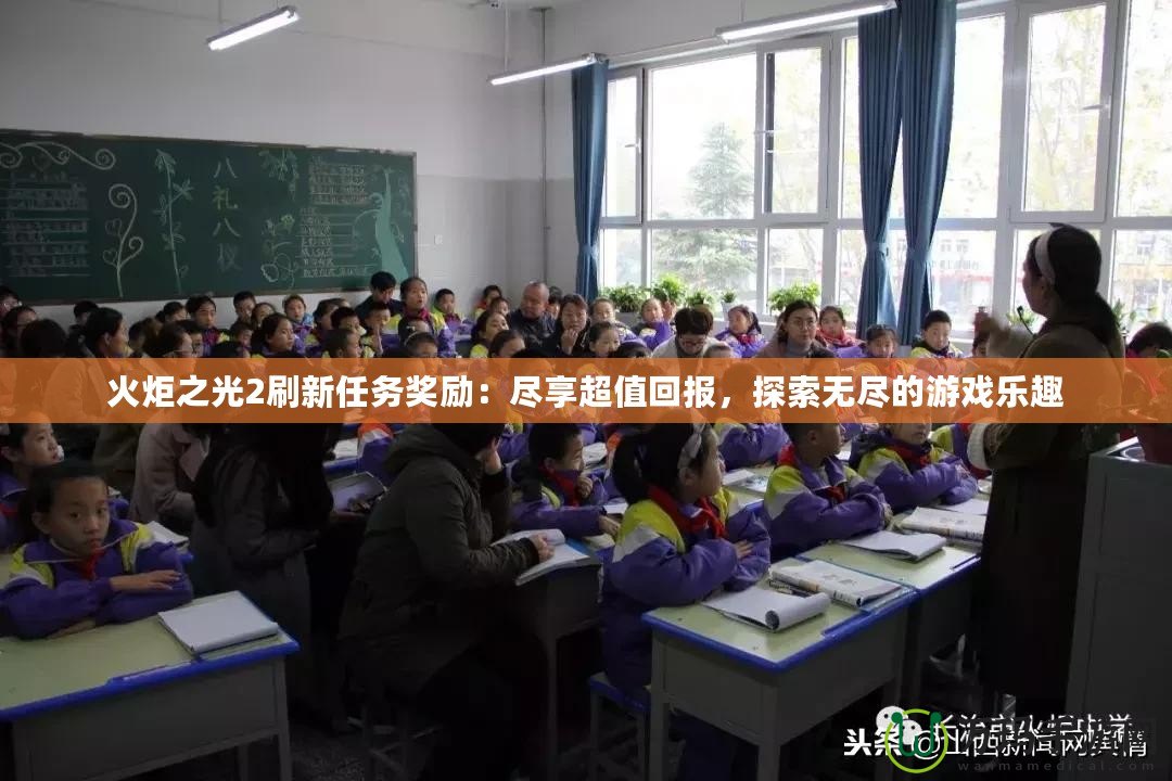 火炬之光2刷新任務(wù)獎勵：盡享超值回報，探索無盡的游戲樂趣