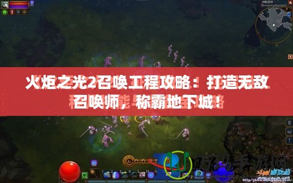火炬之光2召喚工程攻略：打造無敵召喚師，稱霸地下城！