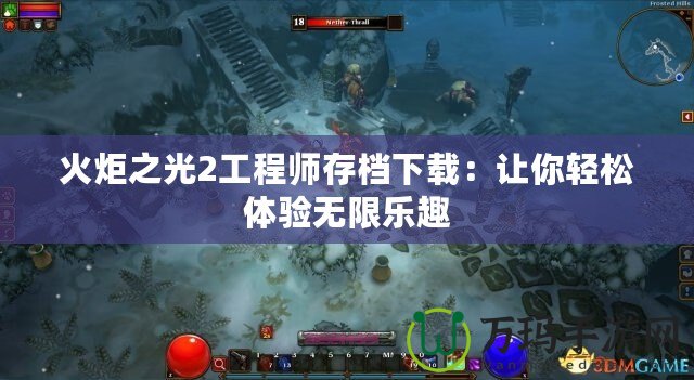 火炬之光2工程師存檔下載：讓你輕松體驗(yàn)無限樂趣