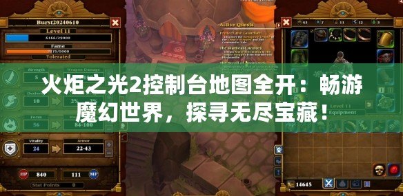 火炬之光2控制臺(tái)地圖全開(kāi)：暢游魔幻世界，探尋無(wú)盡寶藏！