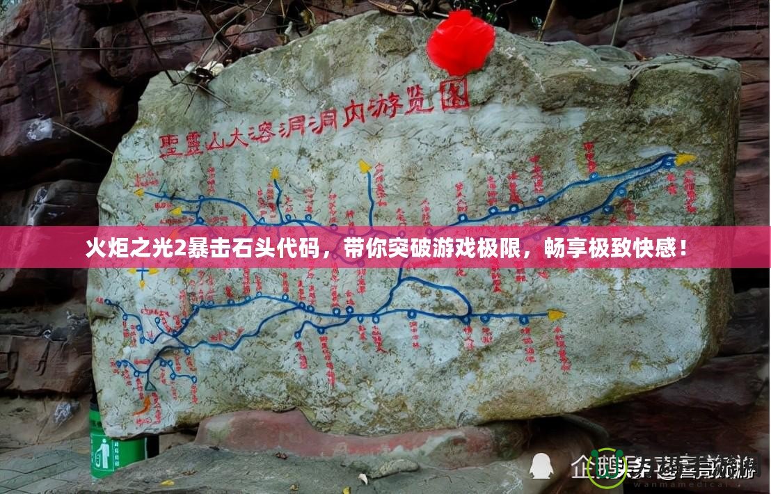 火炬之光2暴擊石頭代碼，帶你突破游戲極限，暢享極致快感！