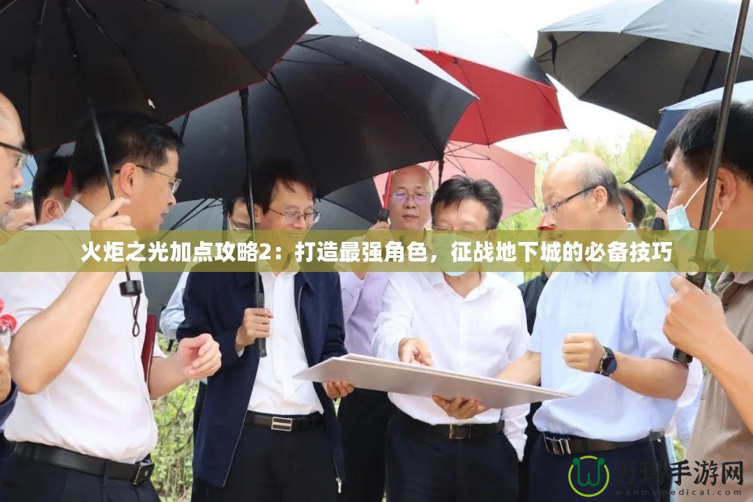 火炬之光加點攻略2：打造最強角色，征戰(zhàn)地下城的必備技巧