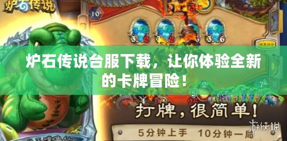 爐石傳說(shuō)臺(tái)服下載，讓你體驗(yàn)全新的卡牌冒險(xiǎn)！