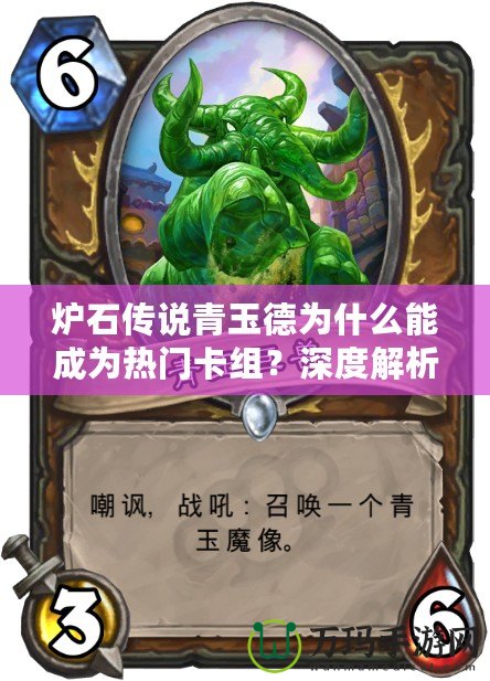 爐石傳說青玉德為什么能成為熱門卡組？深度解析青玉德的魅力與優(yōu)勢(shì)