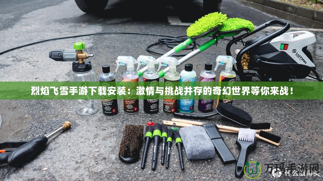 烈焰飛雪手游下載安裝：激情與挑戰(zhàn)并存的奇幻世界等你來(lái)戰(zhàn)！