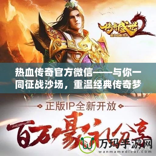 熱血傳奇官方微信——與你一同征戰(zhàn)沙場，重溫經(jīng)典傳奇夢！