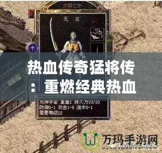 熱血傳奇猛將傳：重燃經(jīng)典熱血，帶你再戰(zhàn)沙城！