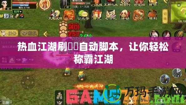 熱血江湖刷猰貐自動(dòng)腳本，讓你輕松稱霸江湖