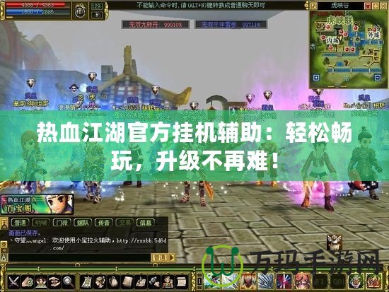 熱血江湖官方掛機輔助：輕松暢玩，升級不再難！