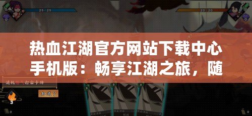 熱血江湖官方網(wǎng)站下載中心手機(jī)版：暢享江湖之旅，隨時隨地體驗(yàn)極致冒險