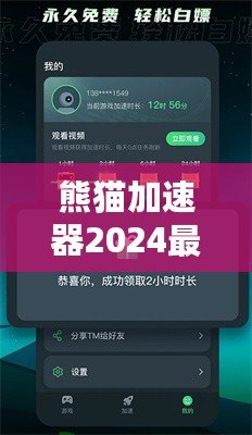 熊貓加速器2024最新版下載安裝——暢享極速網(wǎng)絡(luò)體驗，突破國界限制！