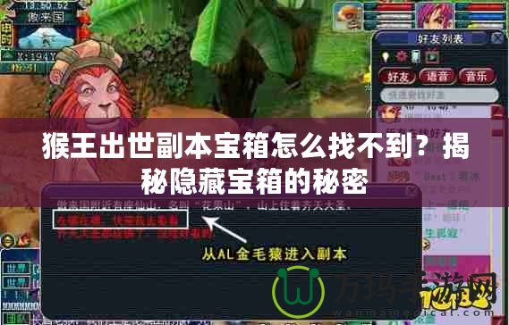 猴王出世副本寶箱怎么找不到？揭秘隱藏寶箱的秘密