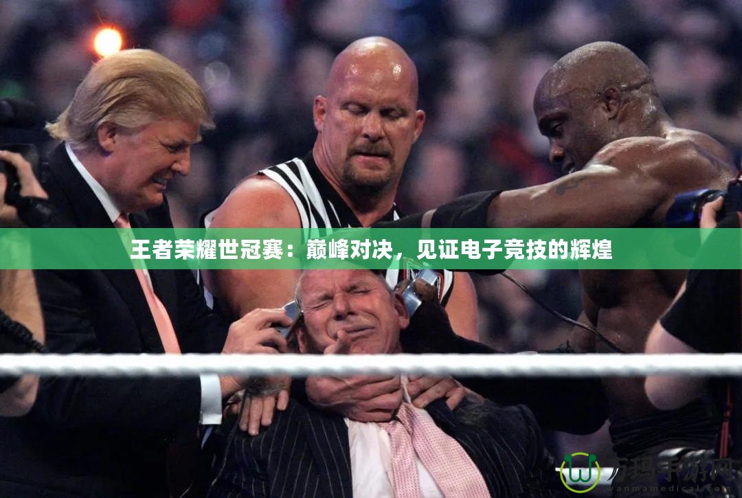 王者榮耀世冠賽：巔峰對(duì)決，見證電子競(jìng)技的輝煌