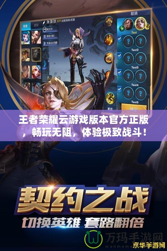 王者榮耀云游戲版本官方正版，暢玩無阻，體驗極致戰(zhàn)斗！