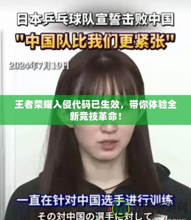 王者榮耀入侵代碼已生效，帶你體驗全新競技革命！