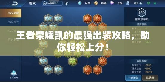 王者榮耀凱的最強出裝攻略，助你輕松上分！