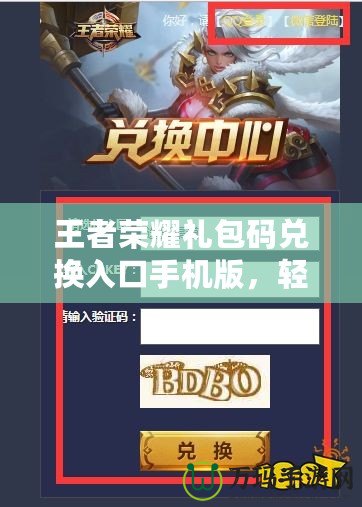 王者榮耀禮包碼兌換入口手機(jī)版，輕松獲取豐厚獎(jiǎng)勵(lì)！