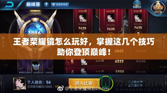 王者榮耀鏡怎么玩好，掌握這幾個(gè)技巧助你登頂巔峰！